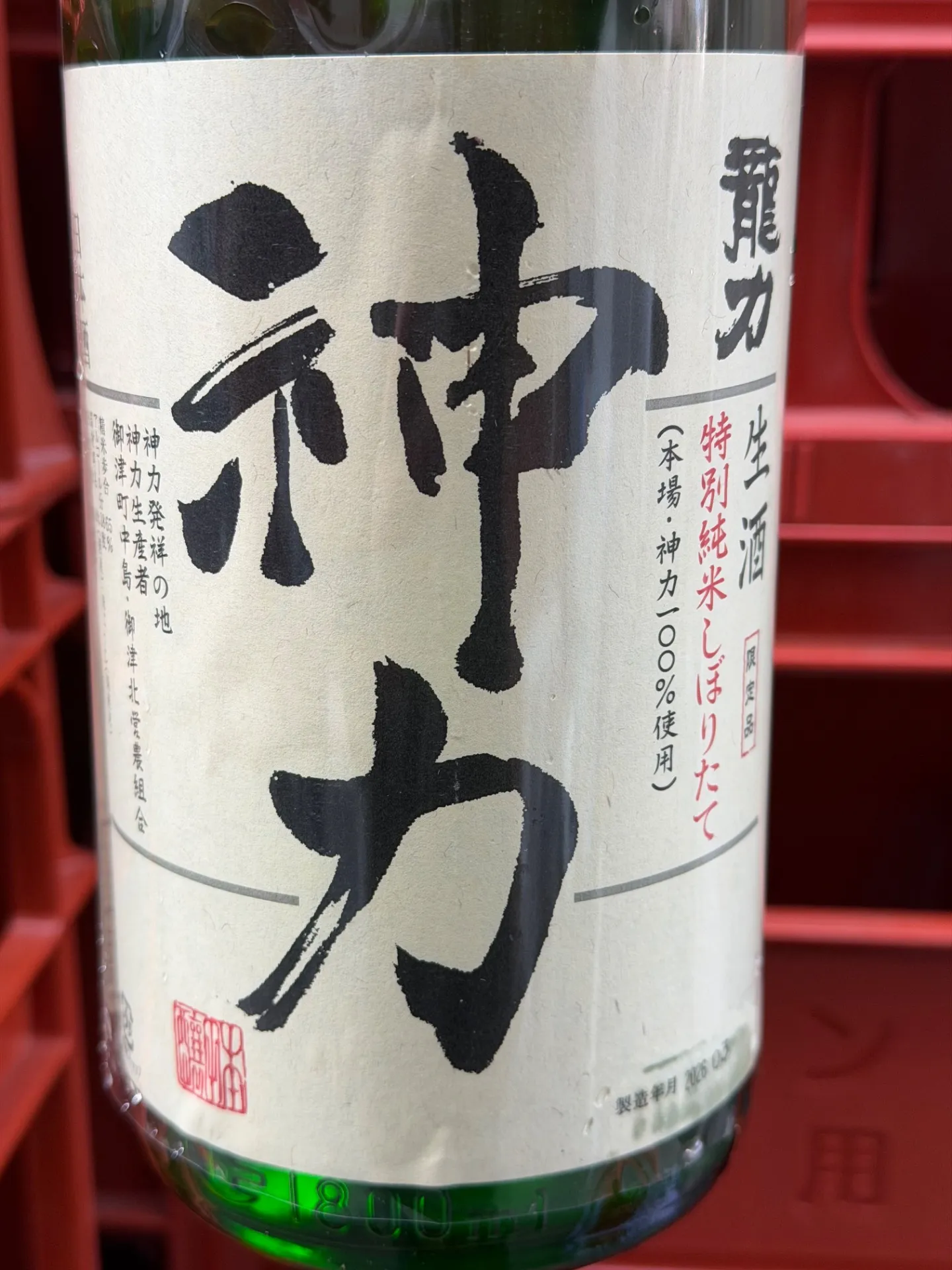 兵庫県 (株)本田商店 龍力 神力 特別純米 しぼりたて生酒 限定品 1800ml