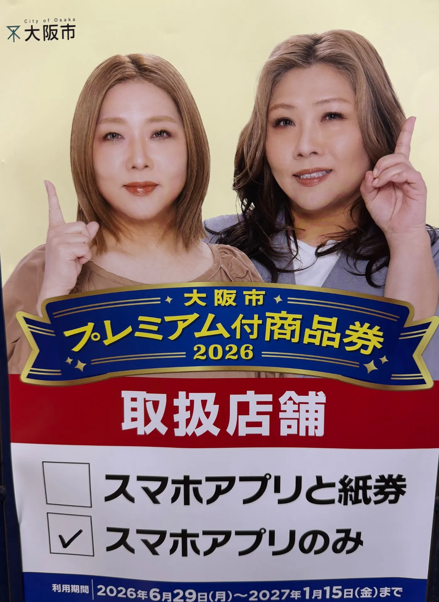 大阪市プレミアム付商品券2026