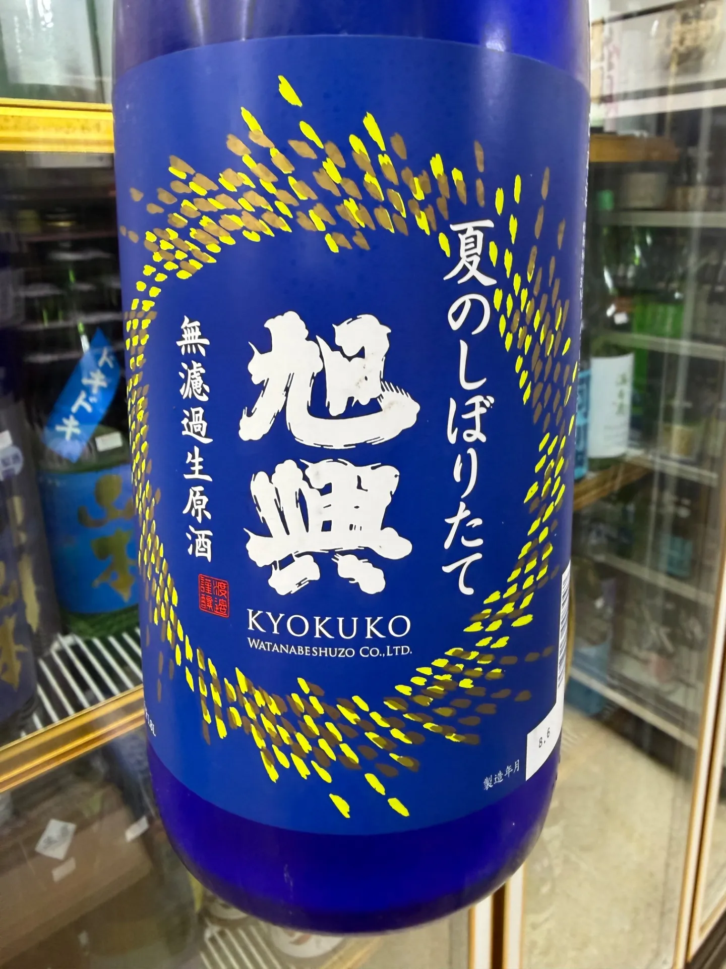 栃木県 渡邊酒造 旭興 夏のしぼりたて 無濾過 生原酒 1800ml
