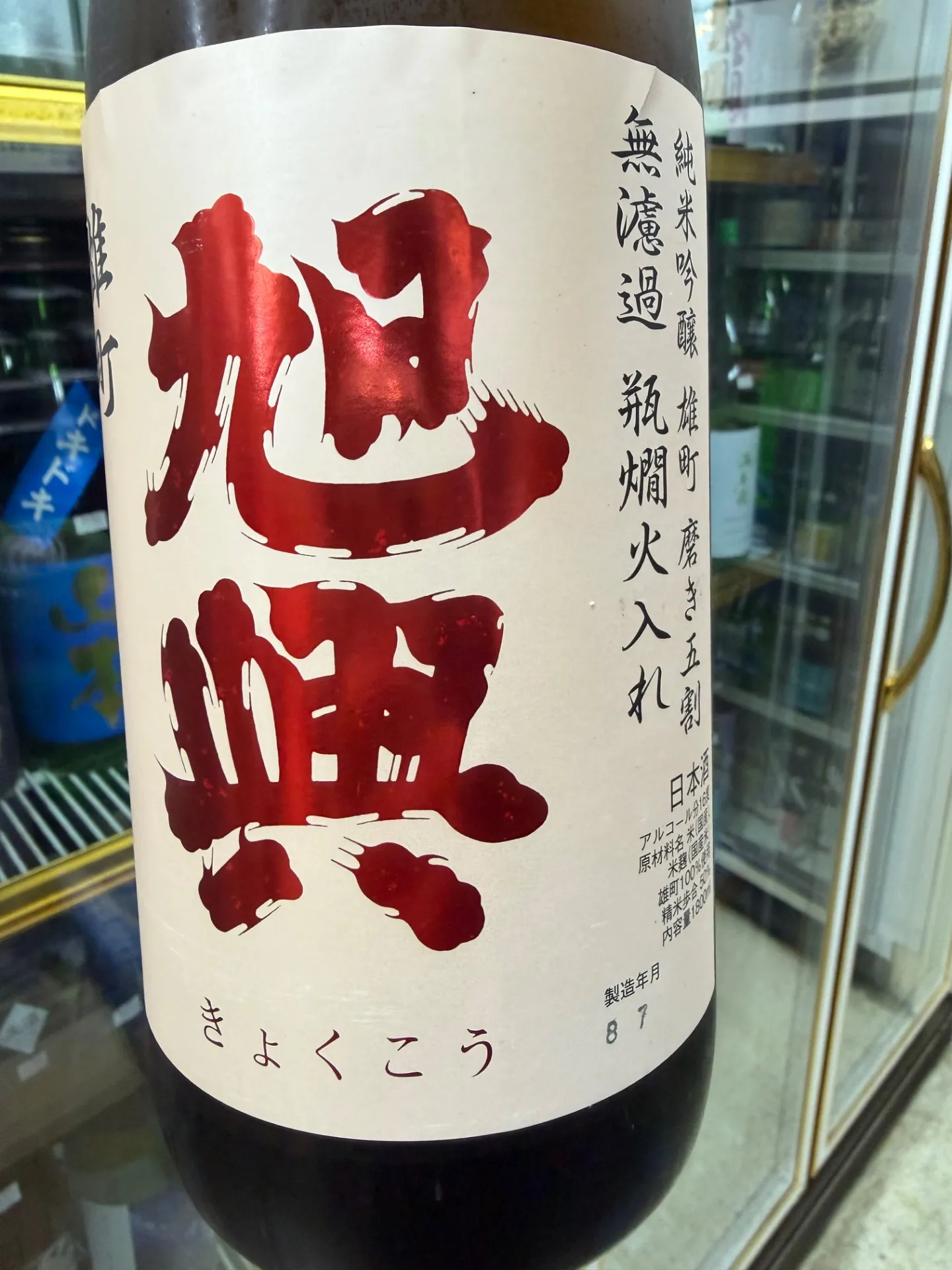 栃木県 渡邊酒造 旭興 純米吟醸 雄町 無濾過原酒 瓶燗火入れ 1800ml