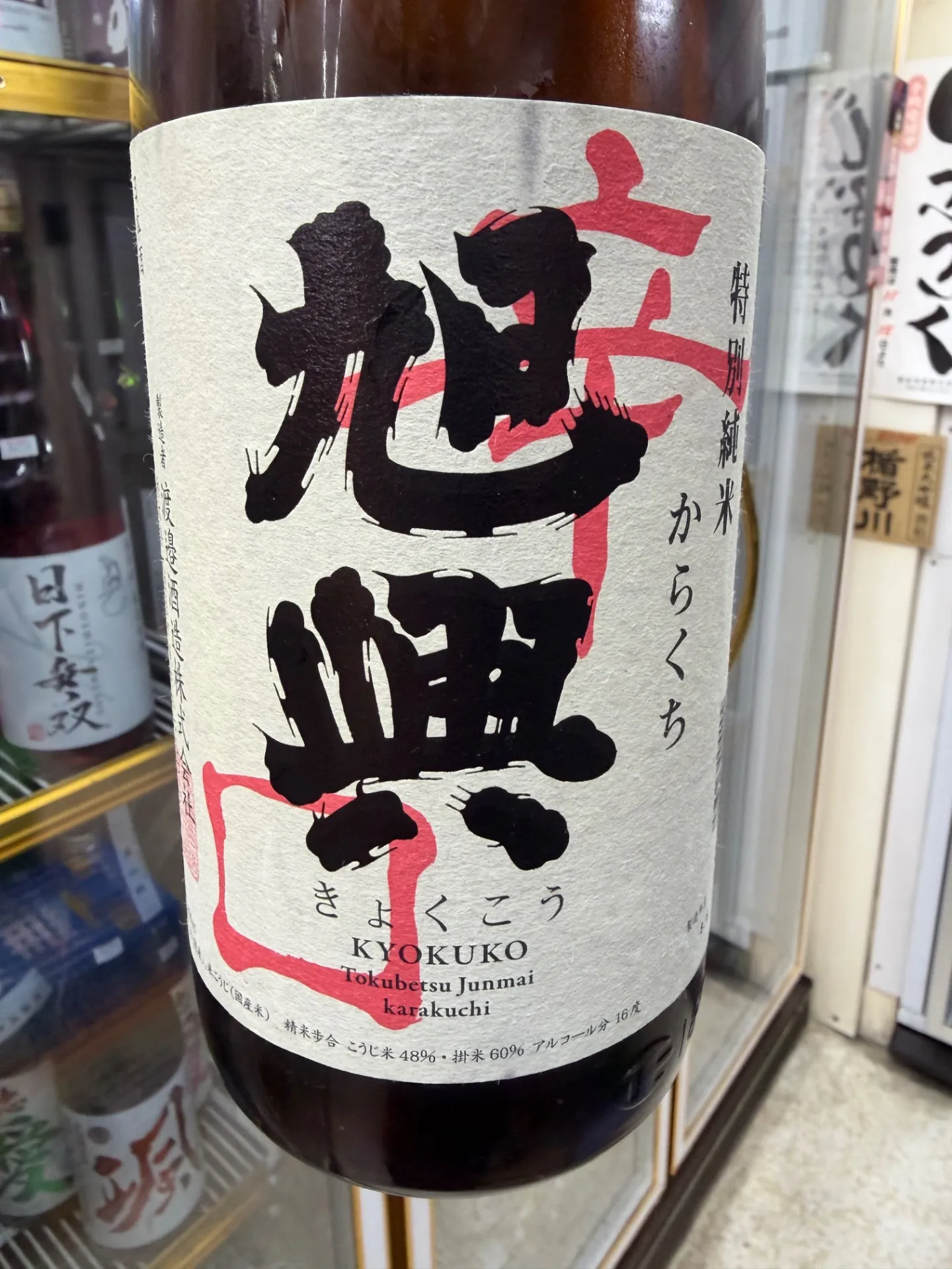 栃木県 渡邊酒造 旭興 特別純米酒 辛口 1800ml