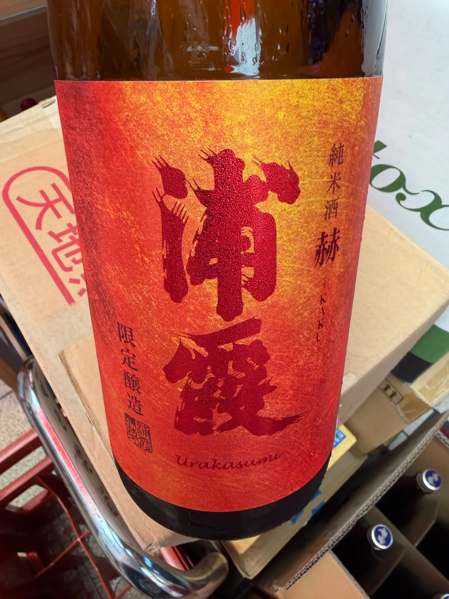 宮城県 佐浦+Y 浦霞 純米酒 赫 -KAKU- 限定醸造 1800ml